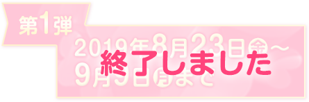 キャンペーン実施中