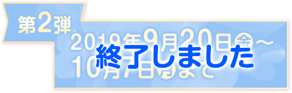 キャンペーン実施中