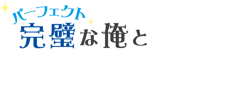 完璧（パーフェクト）な俺と恋をしないか？