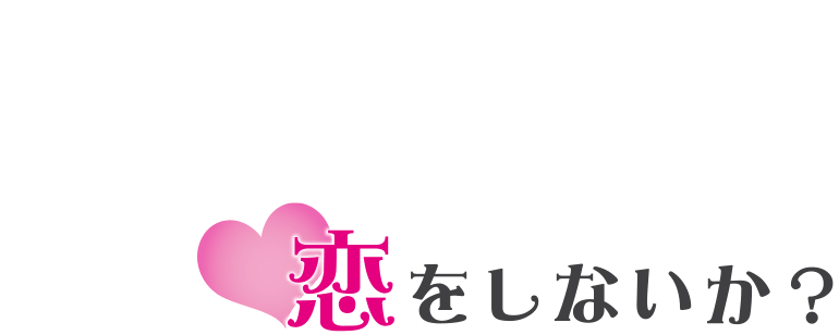 完璧（パーフェクト）な俺と恋をしないか？