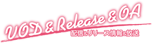 配信＆RELEASE&OA