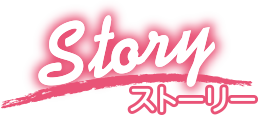 STORY ストーリー