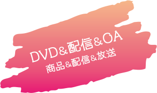 DVD＆配信＆OA