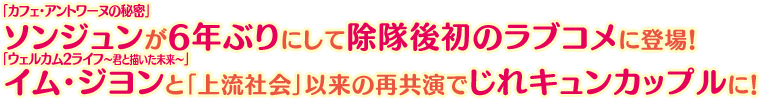 「カフェ・アントワーヌの秘密」ソンジュンが6年ぶりにして除隊後初のラブコメに登場！「ウェルカム2ライフ～君と描いた未来～」イム・ジヨンと「上流社会」以来の再共演でじれキュンカップルに！