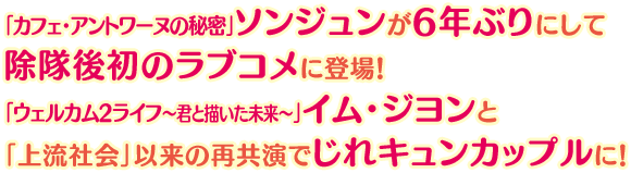 「カフェ・アントワーヌの秘密」ソンジュンが6年ぶりにして除隊後初のラブコメに登場！「ウェルカム2ライフ～君と描いた未来～」イム・ジヨンと「上流社会」以来の再共演でじれキュンカップルに！