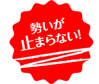 勢いが止まらない