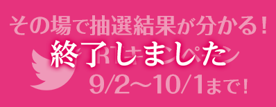 その場で抽選結果が分かる！RTキャンペーン 4/10〜5/9まで！