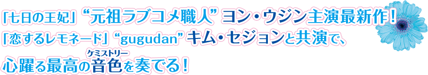 「七日の王妃」“元祖ラブコメ職人”ヨン・ウジン主演最新作！「恋するレモネード」“gugudan”キム・セジョンと共演で、心躍る最高の音色（ケミストリー）を奏でる！