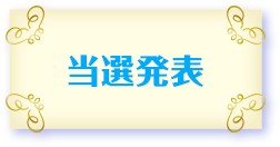 当選発表