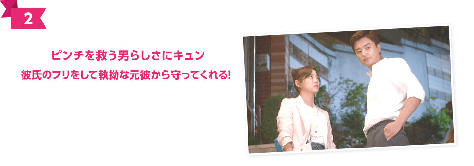 ピンチを救う男らしさにキュン 彼氏のフリをして執拗な元彼から守ってくれる！