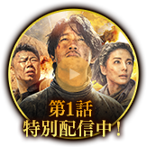 第1話 特別配信中！