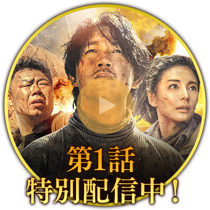 第1話 特別配信中！