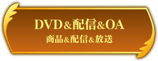 DVD＆配信＆OA