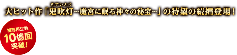 大ヒット作「鬼吹灯（きすいとう）～魔宮に眠る神々の秘宝～」の待望の続編登場！