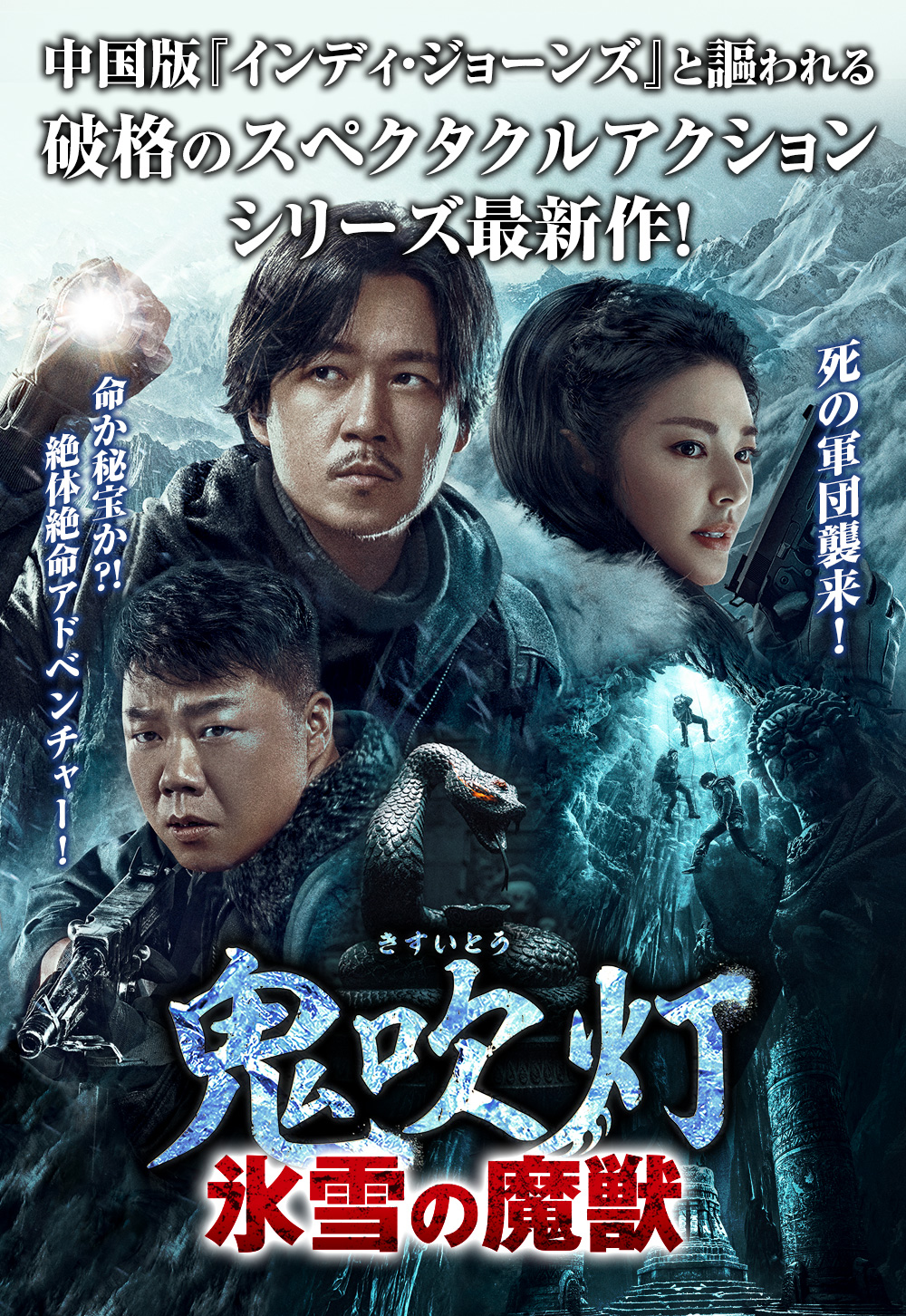 中国ドラマ「鬼吹灯（きすいとう）-氷雪の魔獣-」公式サイト。中国版『インディ・ジョーンズ』と謳われる破格のスペクタクルアクションシリーズ最新作！