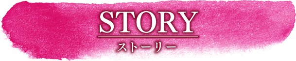 STORY ストーリー