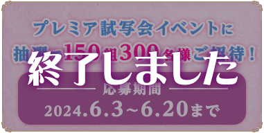 プレミア試写会イベントに抽選で150組300名様ご招待！応募期間2024.6.3〜6.20まで