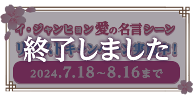 ドラマオリジナルグッズが当たる！配信開始＆DVDリリース記念 イ・ジャンヒョン愛の名言シーンXリポストキャンペーン! キャンペーン期間：2024.7.18(木)～8.16（金）まで