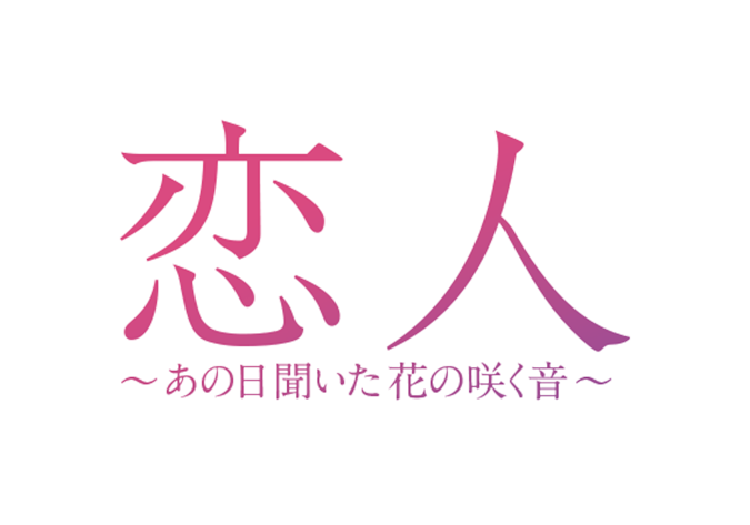 恋人～あの日聞いた花の咲く音～