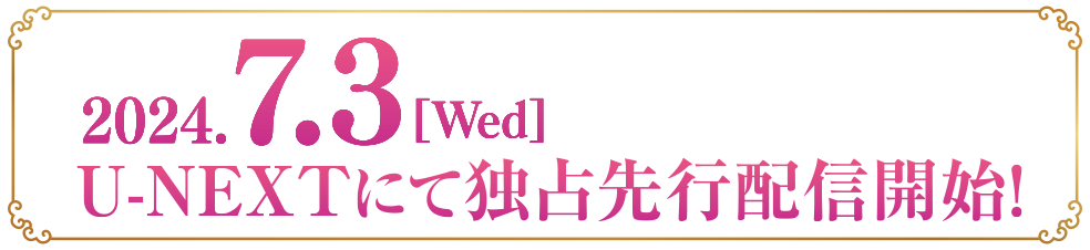 2024.7.3[Wed] U-NEXTにて独占先行配信開始