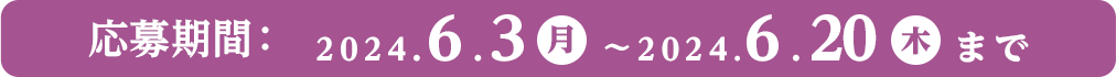 応募期間：2024.5.3（金）～2024.7.7（日）まで PC表示