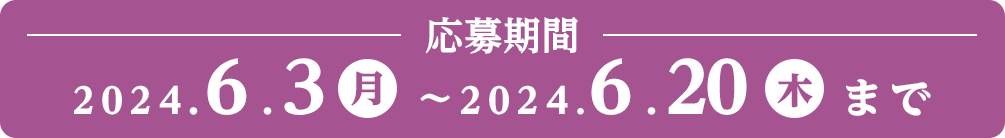 応募期間：2024.5.3（金）～2024.7.7（日）まで SP表示