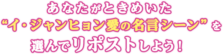 ああなたがときめいた“イ・ジャンヒョン愛の名言シーン”を選んでリポストしよう！SP表示