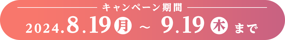 キャンペーン期間：22024.8.19(月)～9.19（木）まで SP表示