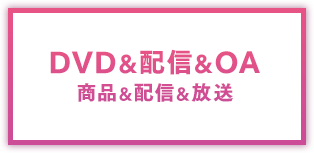 DVD＆配信＆OA