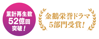 累計再生数52億回突破！ 金鵝栄誉ドラマ5部門受賞！