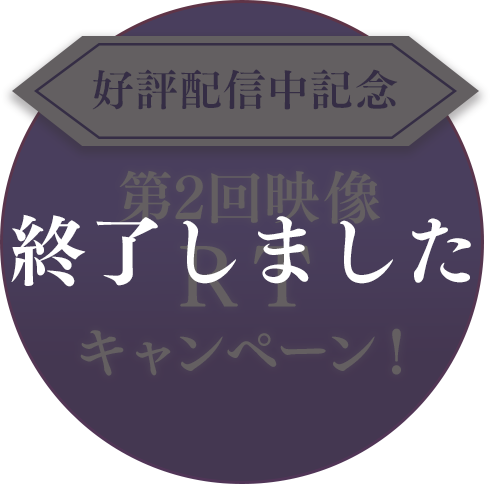 「恋鏡(こいかがみ）〜双（ふた）つの魂、焦がれし姫〜」第1回映像RT キャンペーン！