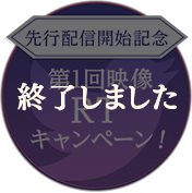 「恋鏡(こいかがみ）〜双（ふた）つの魂、焦がれし姫〜」第1回映像RT キャンペーン！