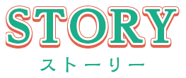 STORY ストーリー