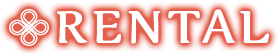 レンタル