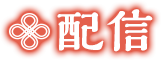 配信