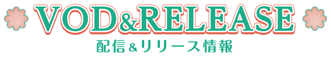 配信&リリース情報