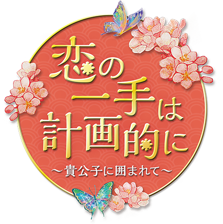 「恋の一手は計画的に〜貴公子に囲まれて〜」［ロゴ］