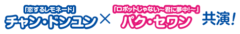 「恋するレモネード」チャン・ドンユン×「ロボットじゃない～君に夢中！～」パク・セワン