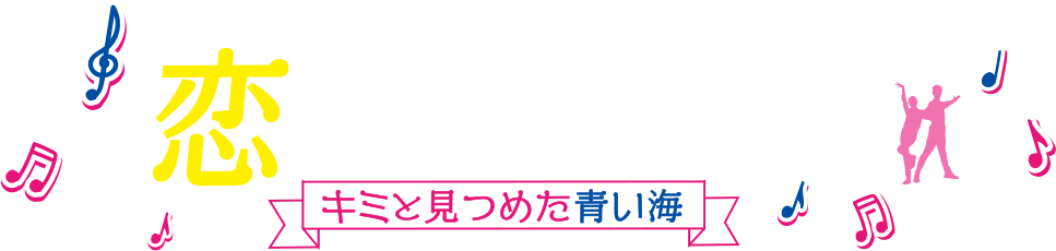 恋のステップ～キミと見つめた青い海～