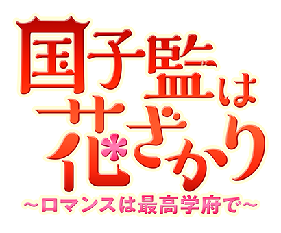 国子監は花ざかり〜ロマンスは最高学府で〜