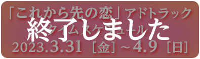 「これから先の恋」アドトラックタイムスケジュール