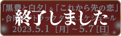 「これから先の恋」アドトラックタイムスケジュール