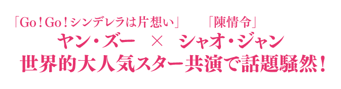 「Go！Go！シンデレラは片想い」ヤン・ズー×「陳情令」シャオ・ジャン  世界的大人気スター共演で話題騒然！