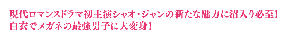 現代ロマンスドラマ初主演シャオ・ジャンの新たな魅力に沼入り必至！白衣でメガネの最強男子に大変身！