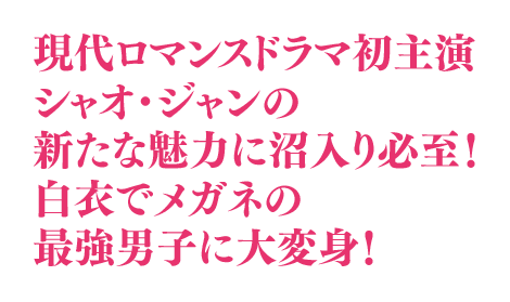 現代ロマンスドラマ初主演シャオ・ジャンの新たな魅力に沼入り必至！白衣でメガネの最強男子に大変身！