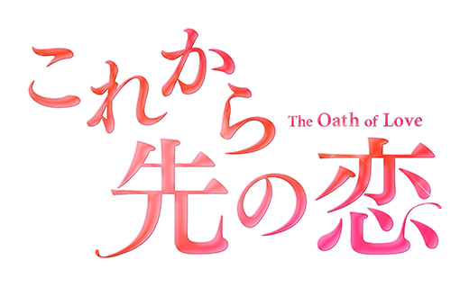 これから先の恋