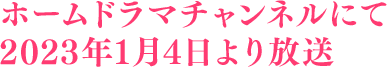 ホームドラマチャンネルにて2023年1月4日より放送