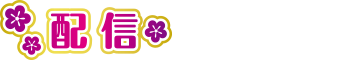 配信