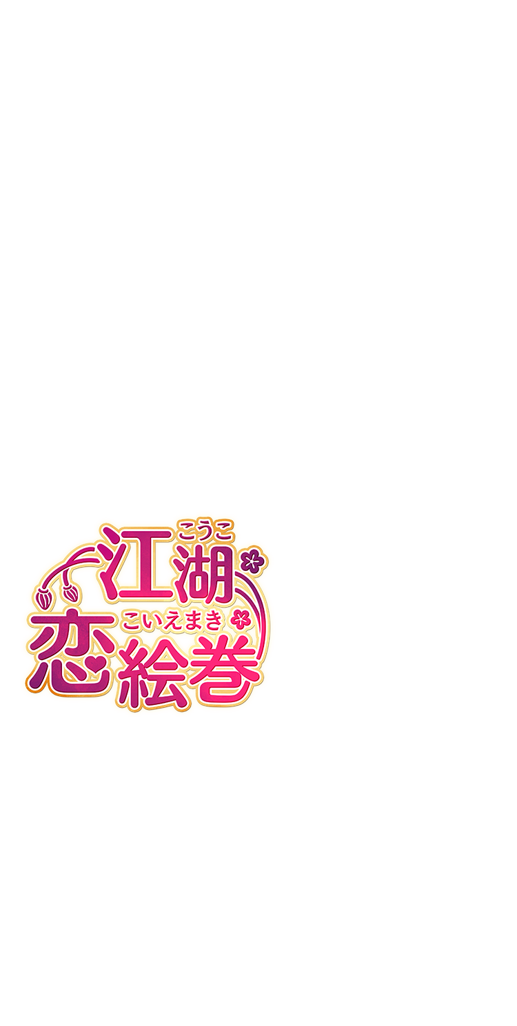 「江湖恋絵巻（こうここいえまき）」