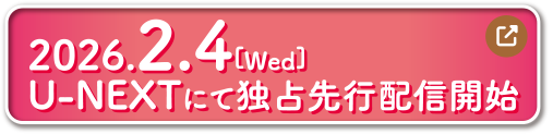 2026.2.4[Wed] U-NEXTにて独占先行配信開始